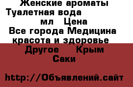 Женские ароматы Туалетная вода Silky Soft Musk, 50 мл › Цена ­ 450 - Все города Медицина, красота и здоровье » Другое   . Крым,Саки